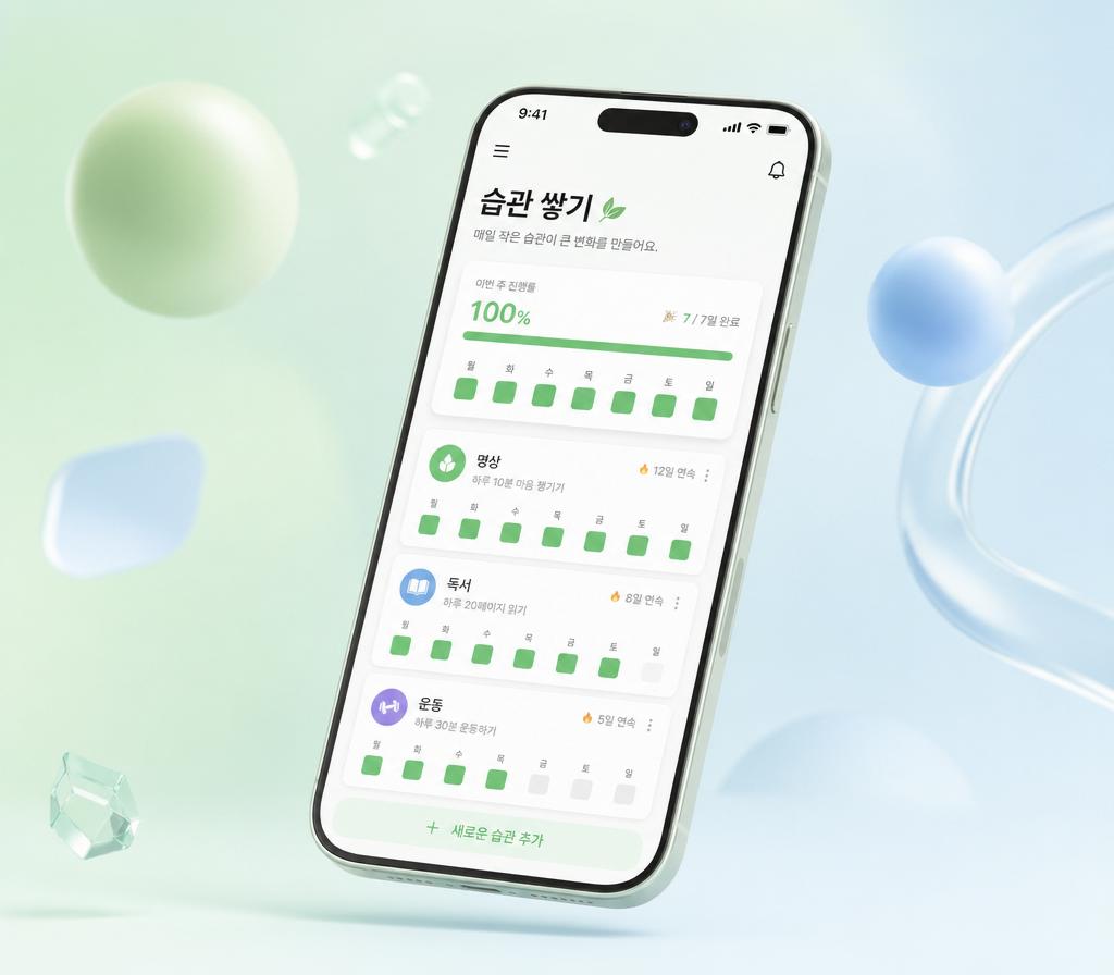 습관 쌓기